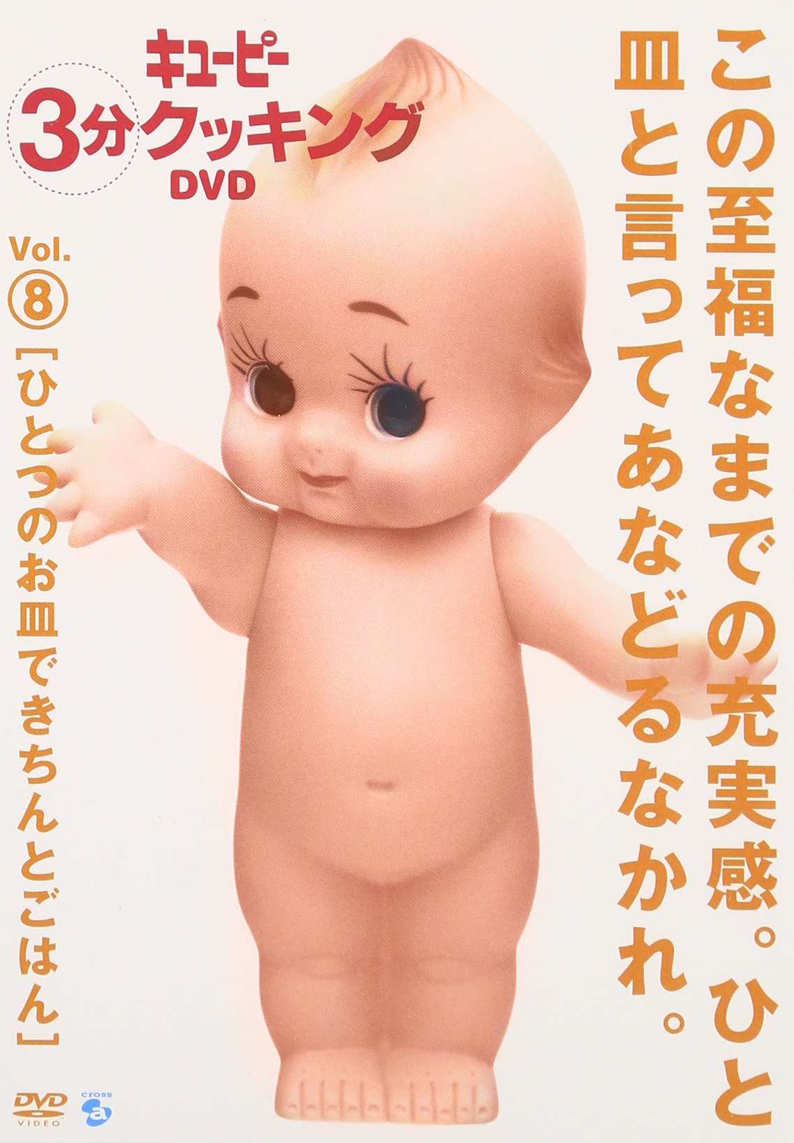 Amazon.co.jp: キューピー3分クッキングDVD Vol.8 ひとつのお皿で